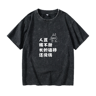 趣味 创意 恶搞笑 文化衫 人丑嘴不甜T恤短袖个性衣服女男圆领大