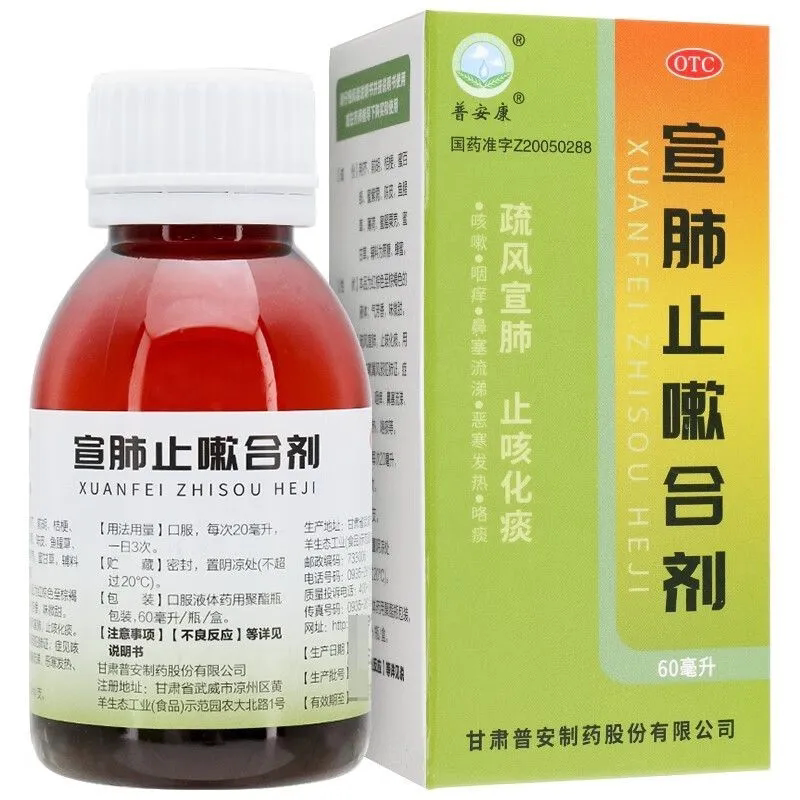 4]普安康 宣肺止嗽合剂60ml化痰止咳咽痒发热鼻塞流涕咯痰