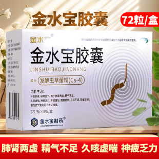 多盒优惠 阳痿早泄腰膝痠软支气管炎月经不调 金水宝胶囊72粒