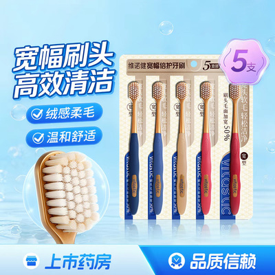 维诺健 宽幅倍护牙刷 5支装