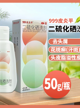 999皮炎平二硫化硒洗剂50g/瓶 去头屑头皮脂溢性皮炎花斑癣汗斑