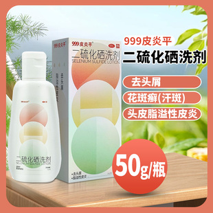 999皮炎平二硫化硒洗剂50g 去头屑头皮脂溢性皮炎花斑癣汗斑 瓶