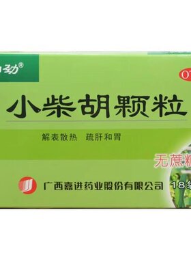 【加劲】小柴胡颗粒2.5g*18袋/盒