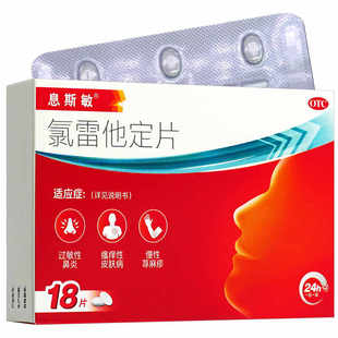 息斯敏 氯雷他定片10mg*18片过敏性鼻炎瘙痒性皮肤病慢性荨麻疹