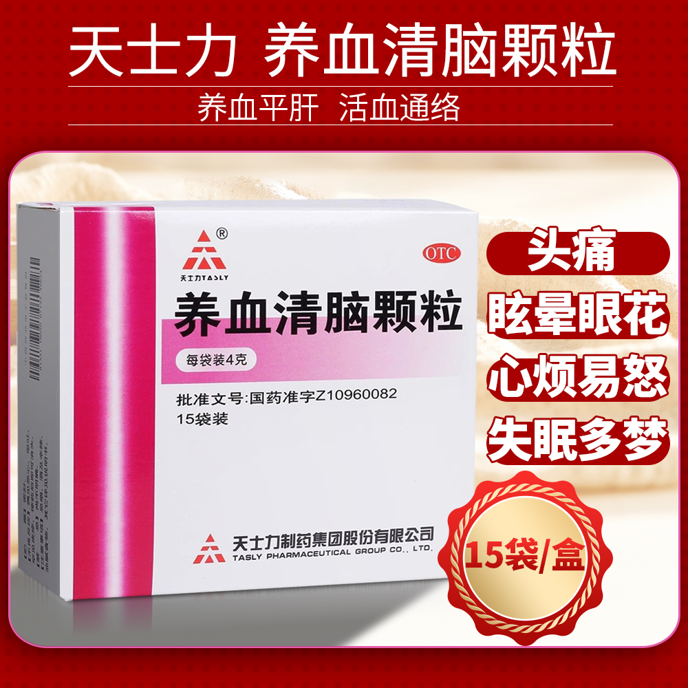【天士力】养血清脑颗粒4g*15袋/盒