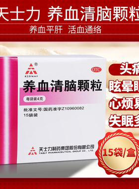 天士力养血清脑颗粒15袋/盒用于头痛眩晕眼花心烦易怒失眠多梦