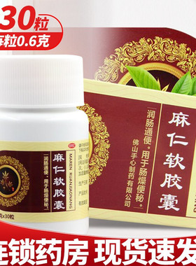 Soin 麻仁软胶囊 0.6g*30粒/盒润肠通便肠燥便秘