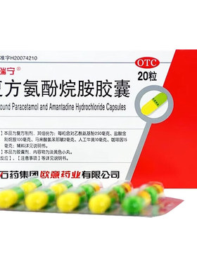 【石药】复方氨酚烷胺胶囊20粒/盒