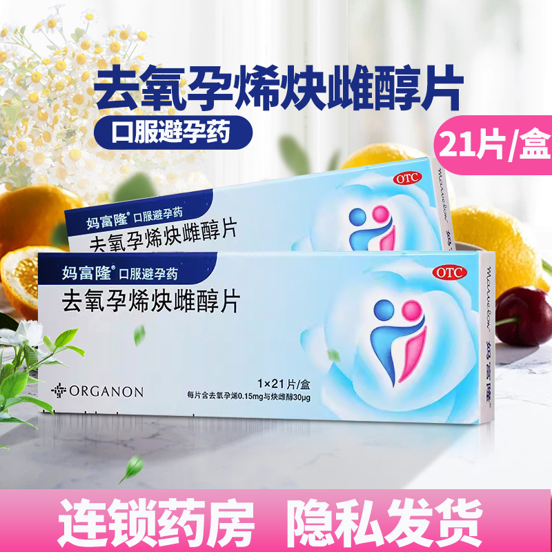 【妈富隆】去氧孕烯炔雌醇片0.15mg30μg*21片/盒