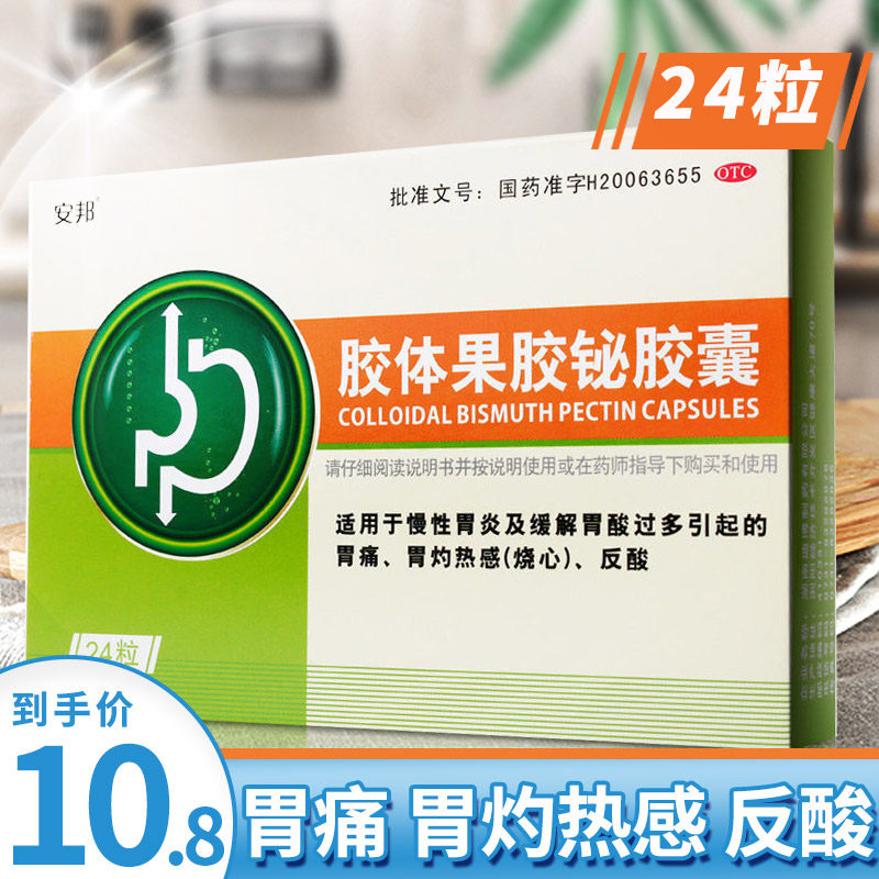 安邦 胶体果胶铋胶囊50mg*24粒/盒 慢性胃炎胃酸过多胃痛烧心反酸