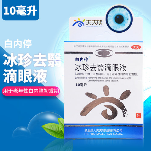 【白内停】冰珍去翳滴眼液10ml*1支/盒老年性白内障初发期