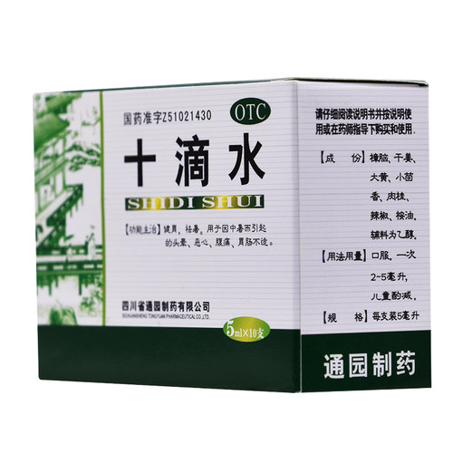 【育林】十滴水5ml*10支/盒
