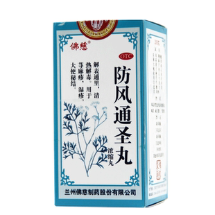 佛慈防风通圣丸200丸/盒清热解毒荨麻疹湿疹大便秘结