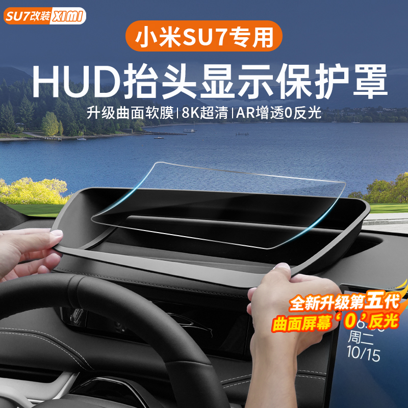 适用小米SU7HUD抬头显示保护框Ultra仪表台防尘罩车内装饰用品件