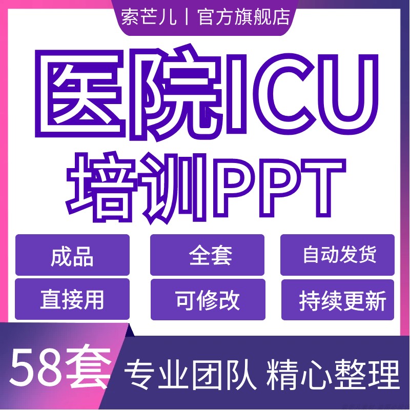 医院ICU重症培训PPT课件病人护理查房资料急诊外产科业务学习模板