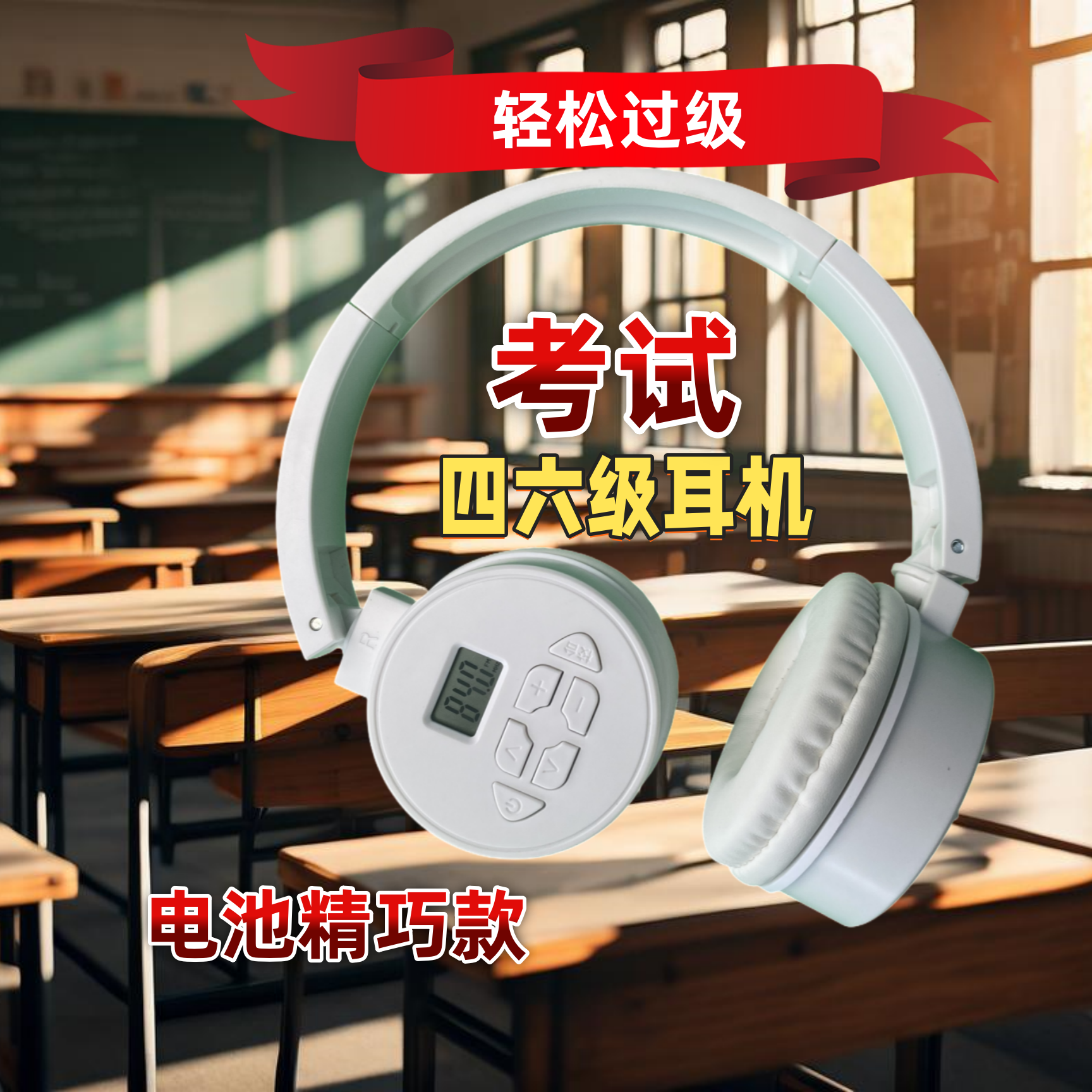 英语四六级听力耳机调频FM四级六级专八大学考试专用无蓝牙收音耳