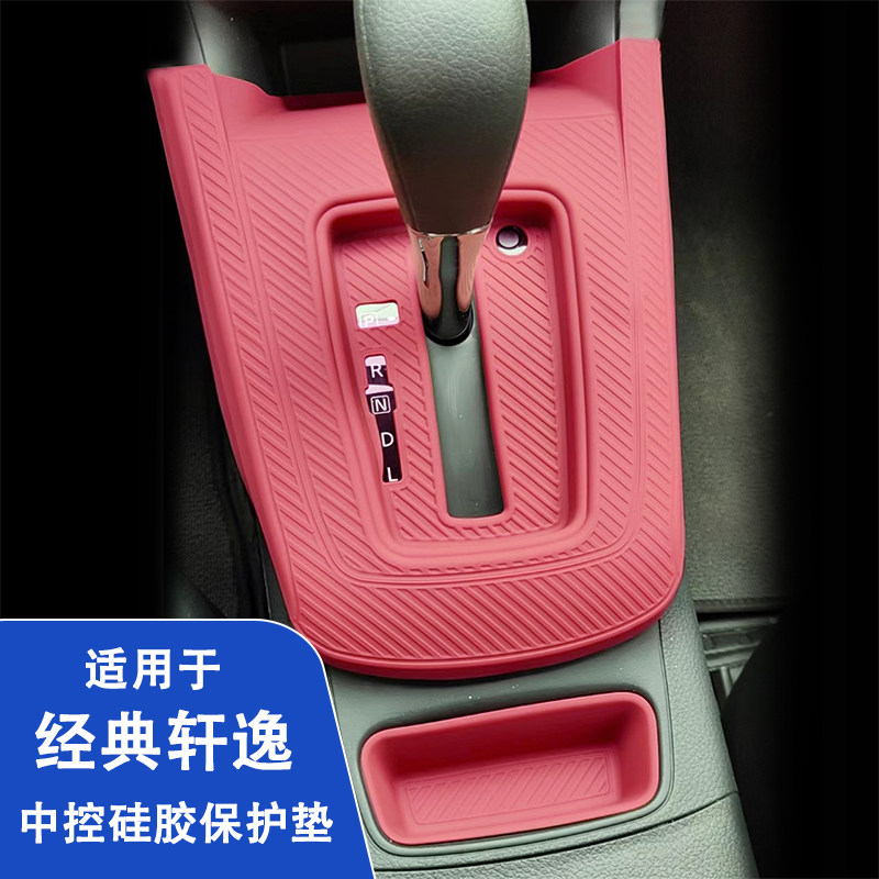 经典轩逸中控台硅胶垫