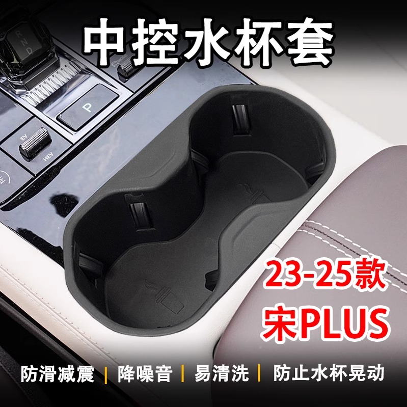 宋PLUS水杯套内饰用品改装配件