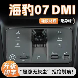 饰内饰车内改装 适用比亚迪海豹07DMI排挡硅胶垫保护垫汽车用品装