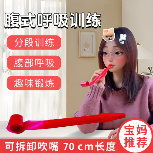 腹式呼吸吹活量训练长款玩具