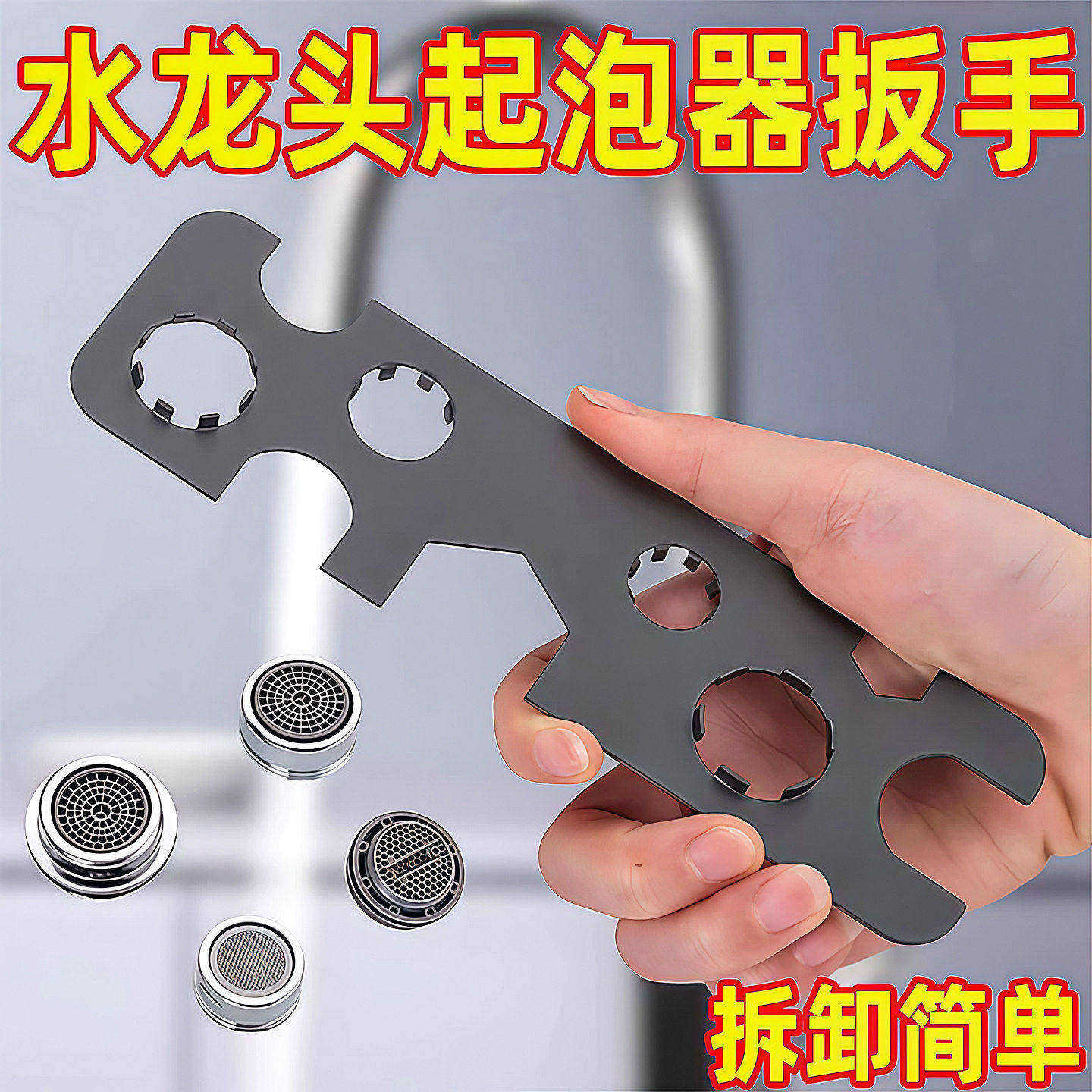 面盆水龙头起泡器拆卸扳手