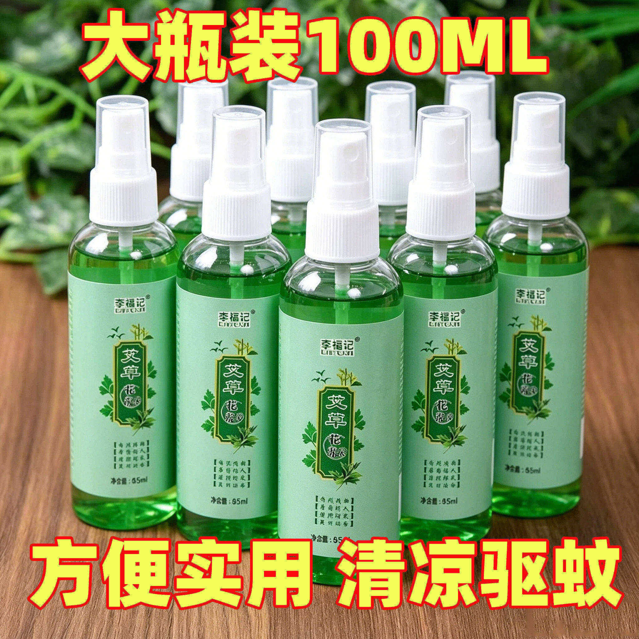 艾草花露水防蚊虫止痒