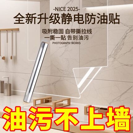 厨房防油防高温贴纸静电墙贴灶台油烟机瓷砖墙面防水防火贴膜墙纸