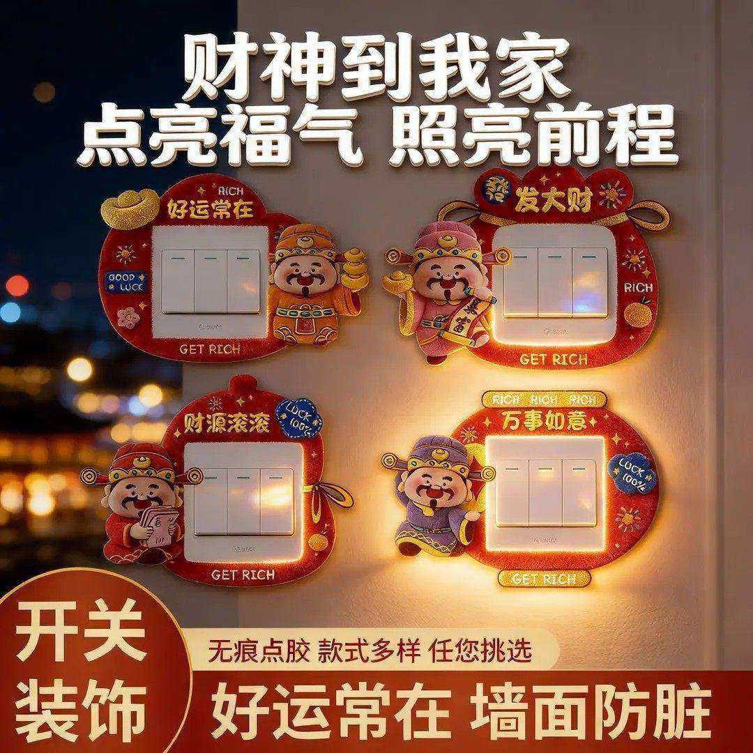 财神爷开关边框套新年灯开关装饰贴纸不伤墙免粘防脏美化遮丑神器,家居饰品,开关贴,淘宝优惠券,粉丝福利购,淘宝优惠卷