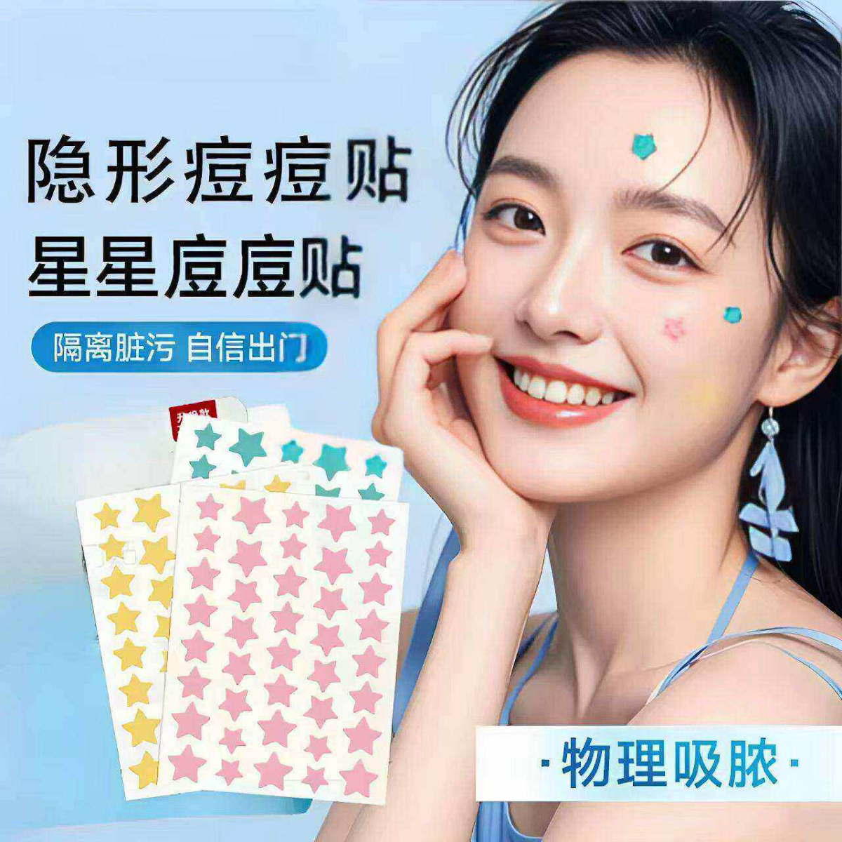 星星痘痘贴遮瑕贴温和无痕