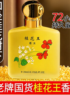经典老牌桂花王香水持久留香