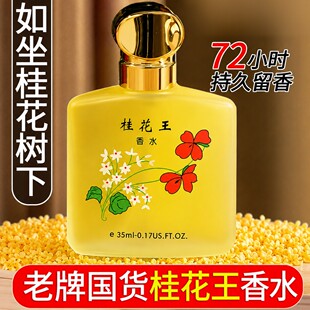 经典老牌2026年桂花王香水清新淡香男女士持久留香72H玫瑰茉莉花