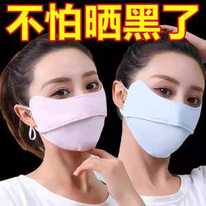 冰丝防晒口罩女防紫外线护眼角透气面罩遮脸护脸可水洗高颜值薄款