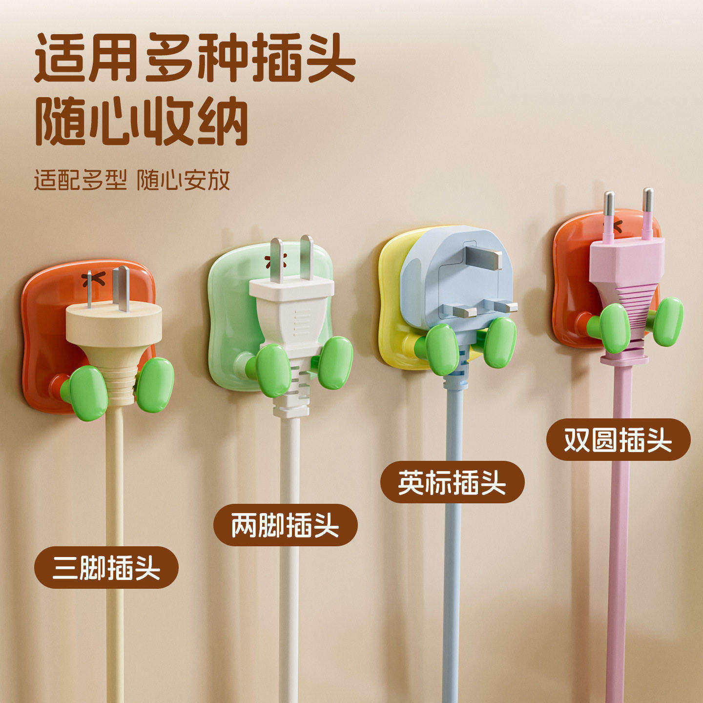 柿柿如意插头挂钩固定器厨房插座墙上收纳插头免打孔电线电源挂钩