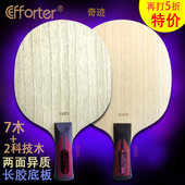 版 特价 艾弗特长胶奇迹经典 七木二科技木两面异质长胶乒乓球底板拍
