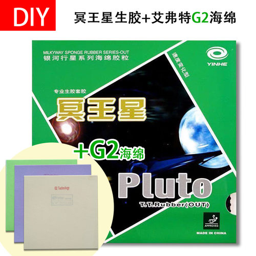 冥王星艾弗特海绵乒乓球生胶套胶