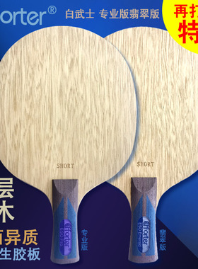 艾弗特ESO白武士专业精品 翡翠版九层纯木正胶生胶专用乒乓球底板