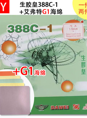 DIY 388C-1生胶皇+艾弗特G1蛋糕海绵进攻下沉乒乓球生胶套胶生胶