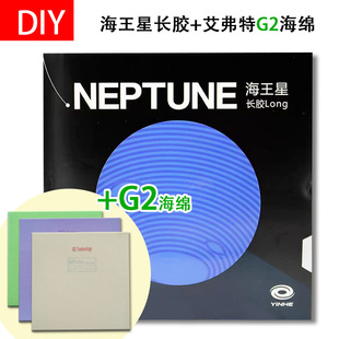 DIY 银河 海王星+艾弗特G2蛋糕海绵进攻下沉乒乓球长胶套胶长胶