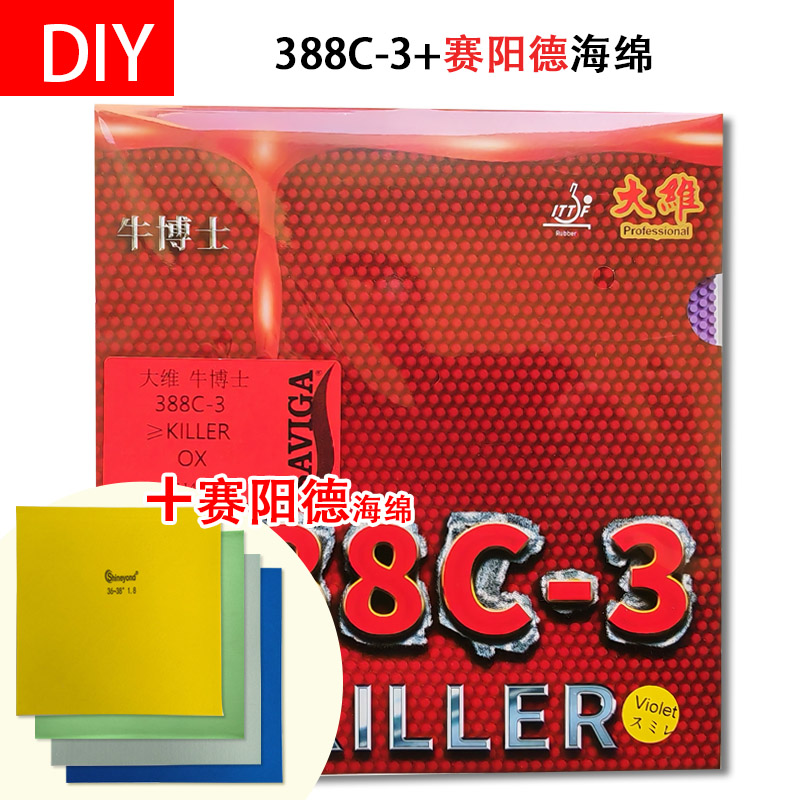 手工DIY388C-3牛博士杀手+赛阳德蛋糕海绵下沉乒乓球生胶套胶生胶