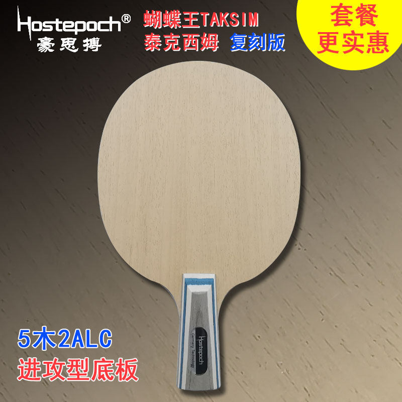 豪思搏 taksim泰克西姆 蝴蝶王复刻版 5木2alc 进攻型 乒乓球底板