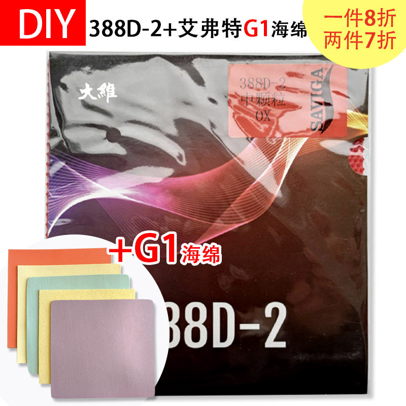 DIY 388D-2+艾弗特G1蛋糕海绵进攻下沉乒乓球长胶套胶长胶