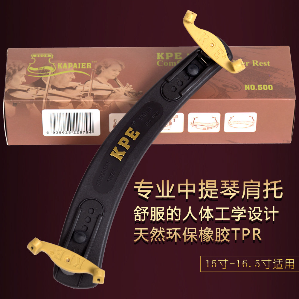 KPE卡派尔NO500中提琴肩托 舒适肩垫 高宽度可调节15-16.5寸适用