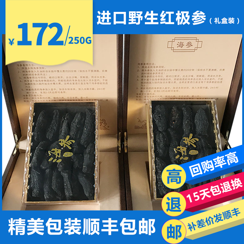 海参红极参250g 进口野生加拿大红极参散装淡干货刺参深海渗礼盒