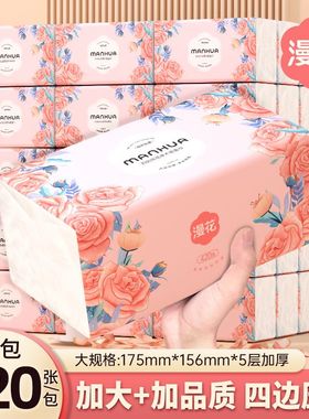 漫花湘妃大尺寸加厚纸巾整箱家用实惠餐巾纸面巾纸卫生纸L码20包