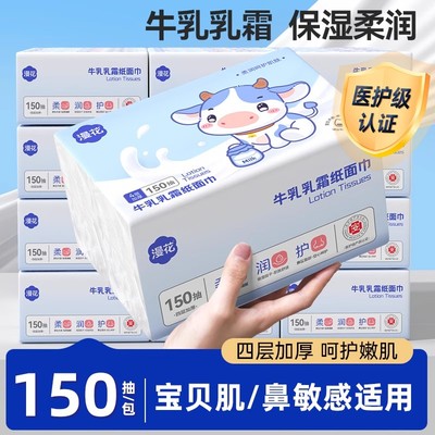 漫花乳霜纸家用150抽湿纸巾婴儿专用加厚4层卫生纸抽实惠装面巾纸
