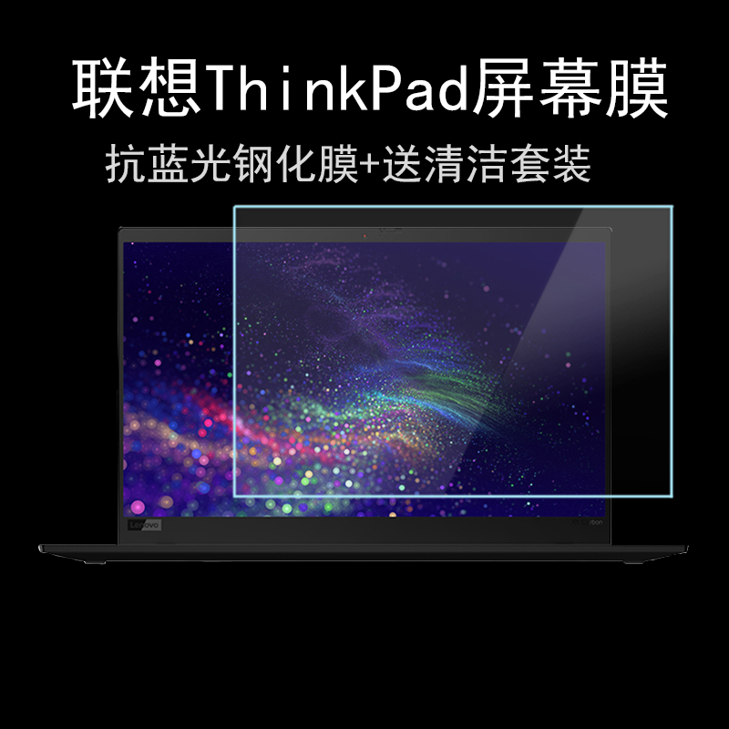 联想thinkpadx1carbon屏幕膜14英寸E14笔记本T14电脑S2贴X13 15.6