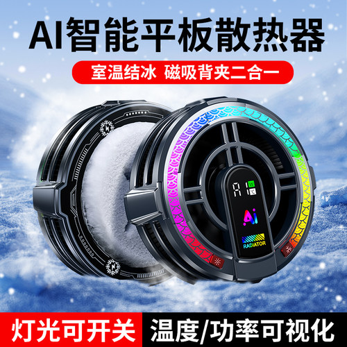 ARZOPA阿卓帕14英寸平板电脑P1S散热器磁吸式直播游戏吃鸡王者降温静音风扇冰封制冷半导体电竞游戏外设配件