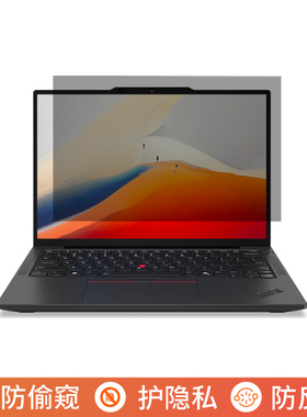 联想ThinkPad X13 2025 13.3英寸电脑防窥膜笔记本屏幕保护膜免贴可拆卸防偷窥膜防窥屏防反光遮挡板隐私挡窥