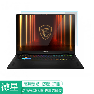 微星雷影18 2025 18英寸电脑屏幕保护膜防蓝光笔记本贴膜保护屏膜防反光膜抗蓝光显示器膜高清磨砂钢化膜