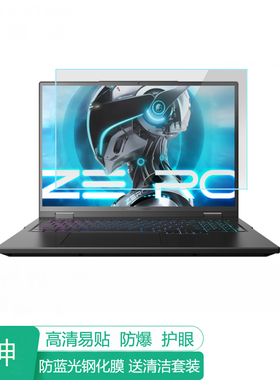 雷神ZERO16Pro 16英寸电脑屏幕保护膜防蓝光笔记本贴膜保护屏膜防反光显示屏膜抗蓝光钢化膜高清磨砂